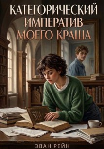 Категорический императив моего краша