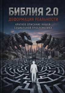 БИБЛИЯ 2.0: ДЕФОРМАЦИЯ РЕАЛЬНОСТИ