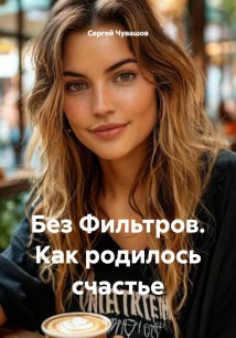 Без Фильтров. Как родилось счастье