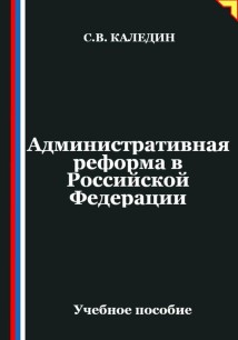 Административная реформа в Российской Федерации