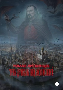 Тень Дракулы над Московией