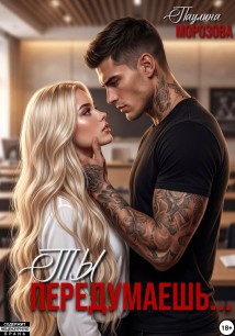 Ты передумаешь