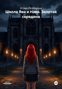 Школа Яви и Нави. Золотая середина