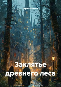 Заклятье древнего леса