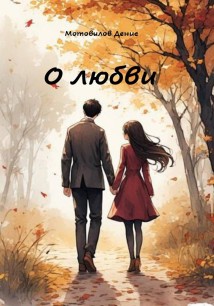 О любви