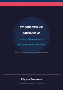 Управление рисками. Часть 3