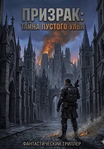 Призрак: Тайна пустого улья