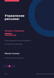Управление рисками. Часть 1