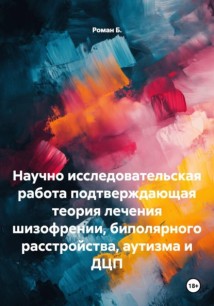 Научно исследовательская работа подтверждающая теория лечения шизофрении, биполярного расстройства, аутизма и ДЦП