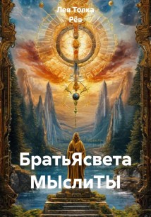 БратьЯсвета МЫслиТЫ
