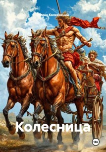 Колесница
