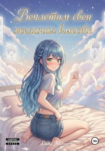 Воплотим свои желания вместе
