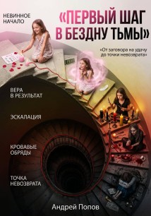Первый шаг в бездну тьмы