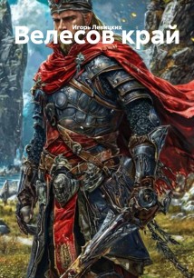 Велесов край