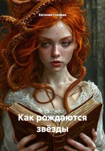 Как рождаются звёзды