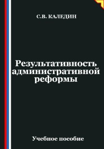 Результативность административной реформы