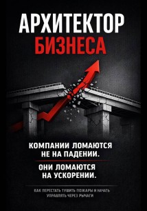 Архитектор бизнеса. 5 этапов зрелости компании – от выживания к управлению через рычаги
