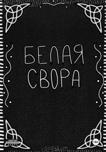Белая Свора