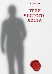 Тени чистого листа