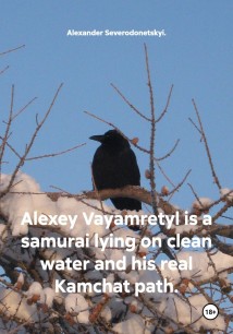 Alexey Vayamretyl is a samurai lying on clean water and his real Kamchat path.