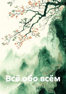 Всё обо всём