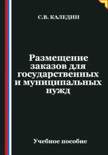 Размещение заказов для государственных и муниципальных нужд