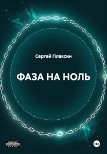 ФАЗА НА НОЛЬ