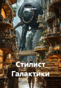 Стилист