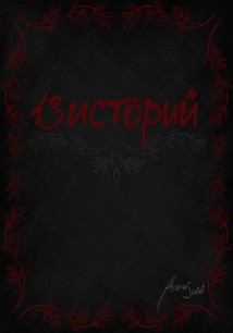 13 Историй