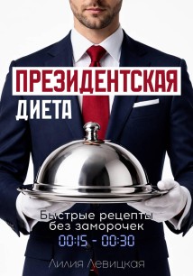 Президентская диета