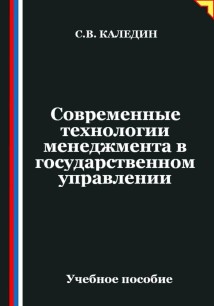 Современные технологии менеджмента в государственном управлении