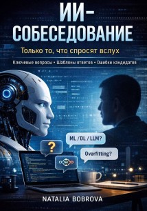ИИ-собеседование: только то, что спросят вслух