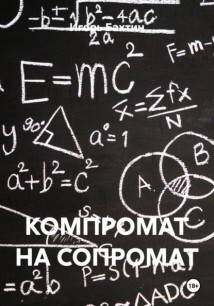 КОМПРОМАТ НА СОПРОМАТ