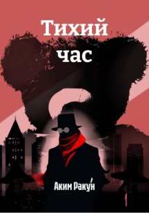 Тихий час
