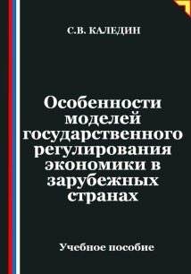 Особенности моделей государственного регулирования экономики в зарубежных странах