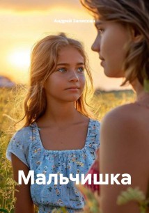 Мальчишка