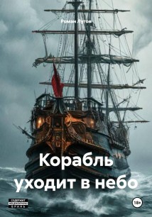 Корабль уходит в небо