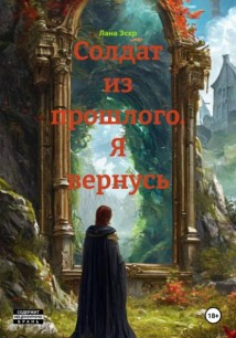 Солдат из прошлого. Я вернусь