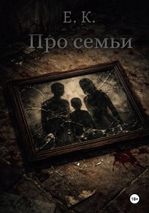 Про семьи