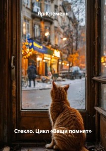 Стекло. Цикл «Вещи помнят»