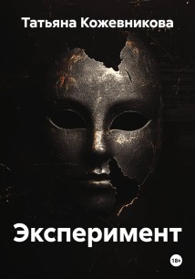 Эксперимент