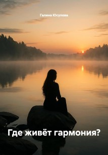 Где живёт гармония?