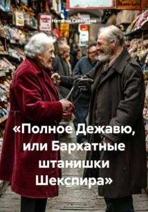 «Полное Дежавю, или Бархатные штанишки Шекспира»