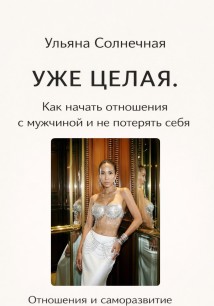 Уже ЦЕЛАЯ. Как начать ОТНОШЕНИЯ с мужчиной и не потерять себя