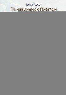 Пингвиненок Платон идет в детский сад