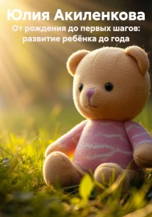 От рождения до первых шагов: развитие ребёнка до года