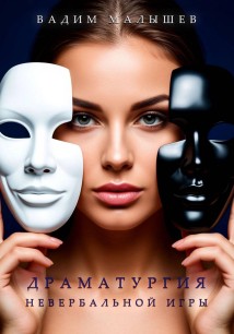 Драматургия невербальной игры