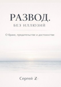 Развод. Без иллюзий. О браке, предательстве и достоинстве