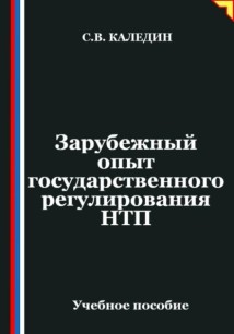 Зарубежный опыт государственного регулирования НТП