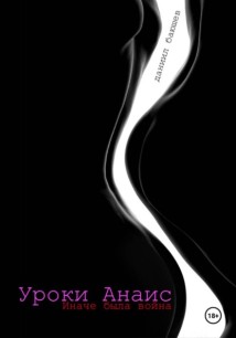 Уроки Анаис. Иначе была война